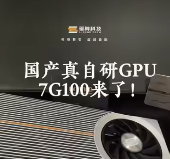 国产真自研 GPU 砺算 7G100 开箱